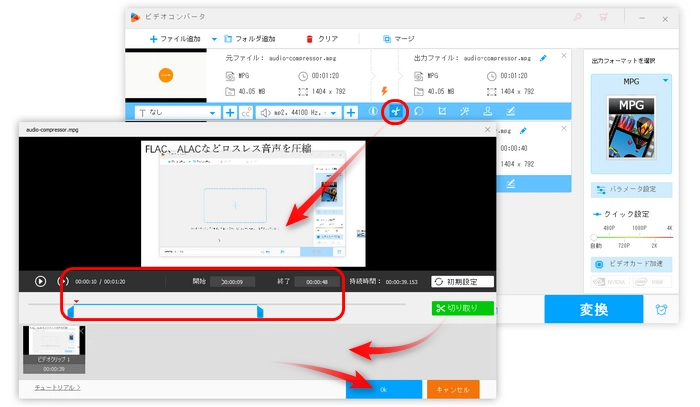 MPEG/MPG編集―切り取り（カット、トリミング、分割）