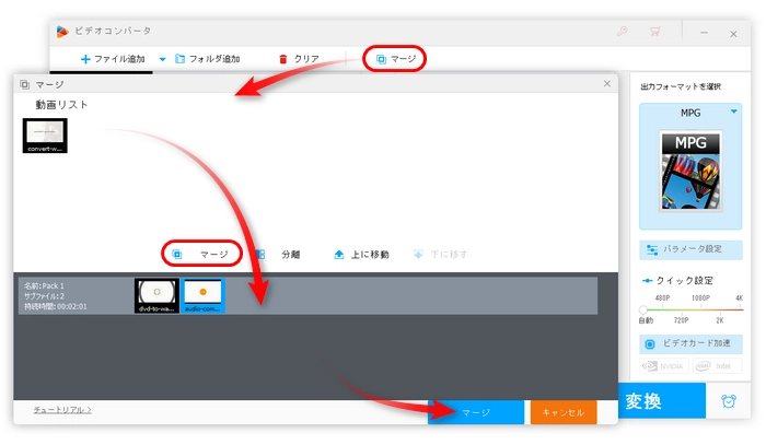 MPEG/MPG編集―結合