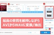 AVIからWAVに変換/抽出