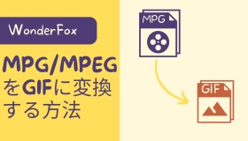 mpg gif 変換