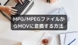 MPG/MPEGファイルからMOVに変換