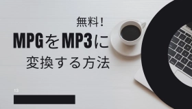 mpg mp3 変換 