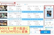 MKVをMPEG/MPGに容易に変換する方法