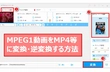 MPEG1動画をMP4、MOV等に変換・逆変換する方法