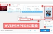 AVIからMPEG4に変換するフリーソフトおすすめ3選