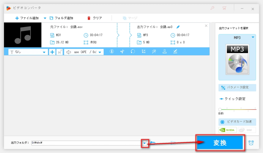 MSVファイルをMP3に変換 形式の変換を開始