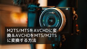 MTS AVCHD変換