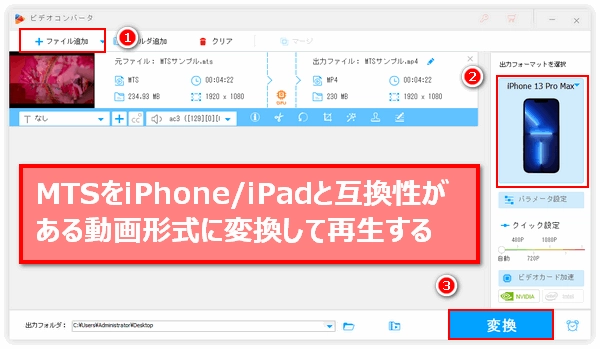 MTSをiPhone/iPadで再生可能な形式に変換