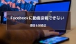 Facebookに動画投稿できない