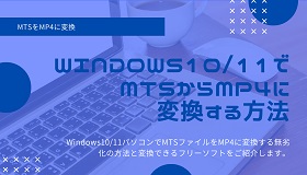 MTS MP4変換 Windows10/11