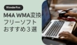 M4A WMA変換フリーソフト