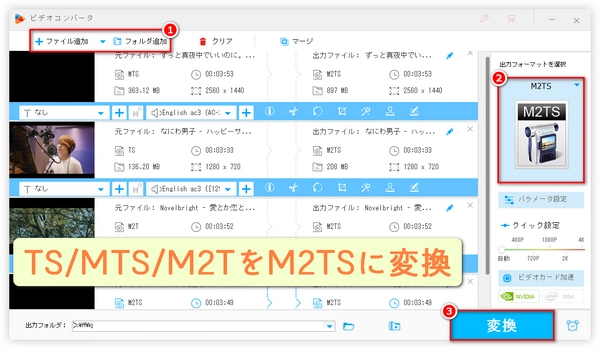 素早く簡単にTS/MTS/M2T動画をM2TSに高品質で一括変換