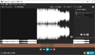 初心者向けの無料音楽編集ソフト LosslessCut
