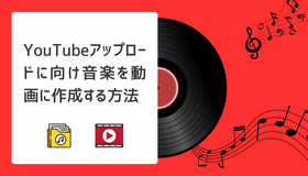 YouTubeに音楽をアップロード