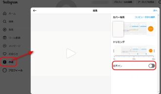 インスタで投稿する動画の音を消す方法（PC）