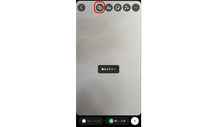 インスタで投稿する動画の音を消す方法（スマホ）