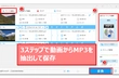 ソフト＆サイトで動画からMP3を抽出して保存する二つの方法