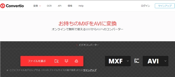 オンラインサイトでMXFをAVIに変換する