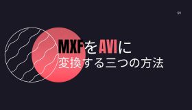 mxf avi 変換 