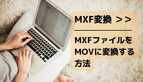 MXF MOV変換