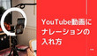 YouTube動画にナレーションの入れ方