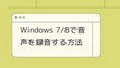 Windows7/8で音声を録音
