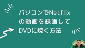 パソコンでNetflixの動画を録画してDVDに焼く方法