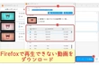 Firefoxで動画を再生できない原因とその対策