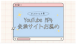 YouTube MP4変換サイトお薦め