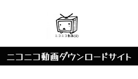 ニコニコ動画ダウンロードサイト