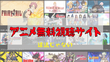 アニメ無料視聴サイト