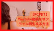 YouTube動画をオフライン再生