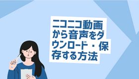 ニコニコ動画から音声をダウンロード・保存する方法