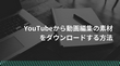 YouTubeから動画編集の素材をダウンロードする方法