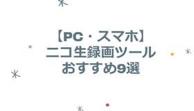 【PC・スマホ】ニコ生録画ツールおすすめ9選