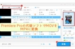 Adobe Premiere ProでMOVをMP4に変換する方法
