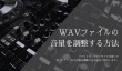 WAVファイルの音量を調整