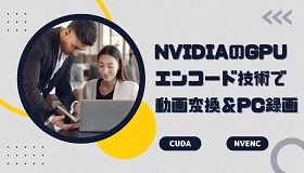 nvidia gpu エンコード
