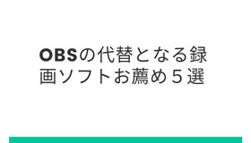 OBSの代替となる録画ソフトお薦め５選