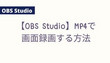 OBS Studioを使ってMP4録画