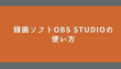 OBS Studioの使い方