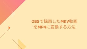 OBSで録画したMKV動画をMP4に変換する方法