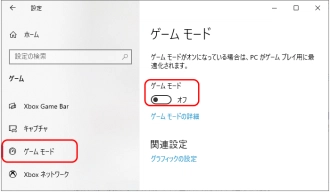 ２．ゲームモードをオフにする