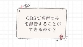 OBSで音声のみを録音することができるのか？