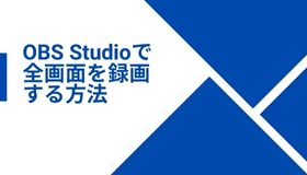 OBS Studioで全画面を録画する方法