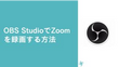OBS StudioでZoomを録画する方法
