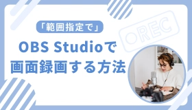 obs studio 画面録画 範囲指定 