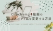 Clipchampで動画のアスペクト比を変更