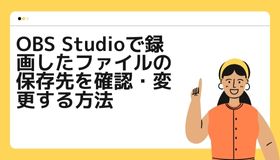 OBS Studioで録画したファイルの保存先を確認・変更する方法