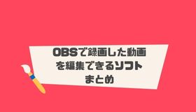 OBSで録画した動画を編集できるソフトまとめ